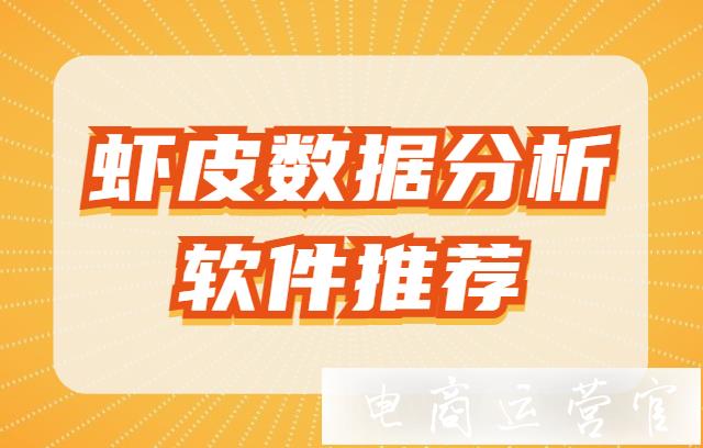 蝦皮數(shù)據(jù)分析軟件有哪些?蝦皮數(shù)據(jù)分析軟件推薦